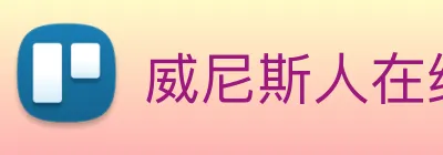 威尼斯人在线网站 Logo